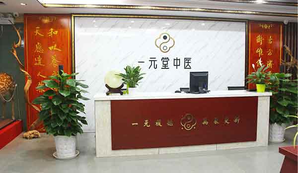 一(yī)元堂中醫(yī)門(mén)診